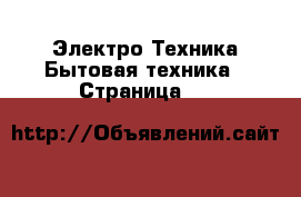 Электро-Техника Бытовая техника - Страница 45 